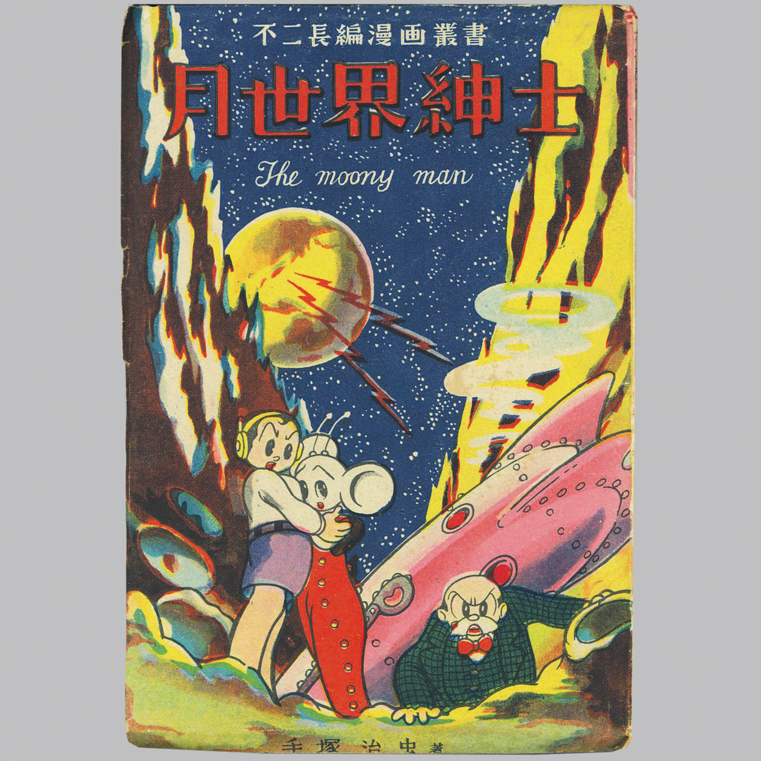 8014] 不二書房/手塚治虫「月世界紳士(奥付欠のため初再不明)」