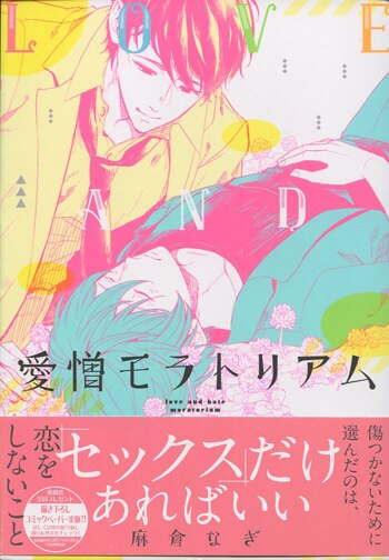 麻倉なぎ 直筆イラストサイン本「愛憎モラトリアム」