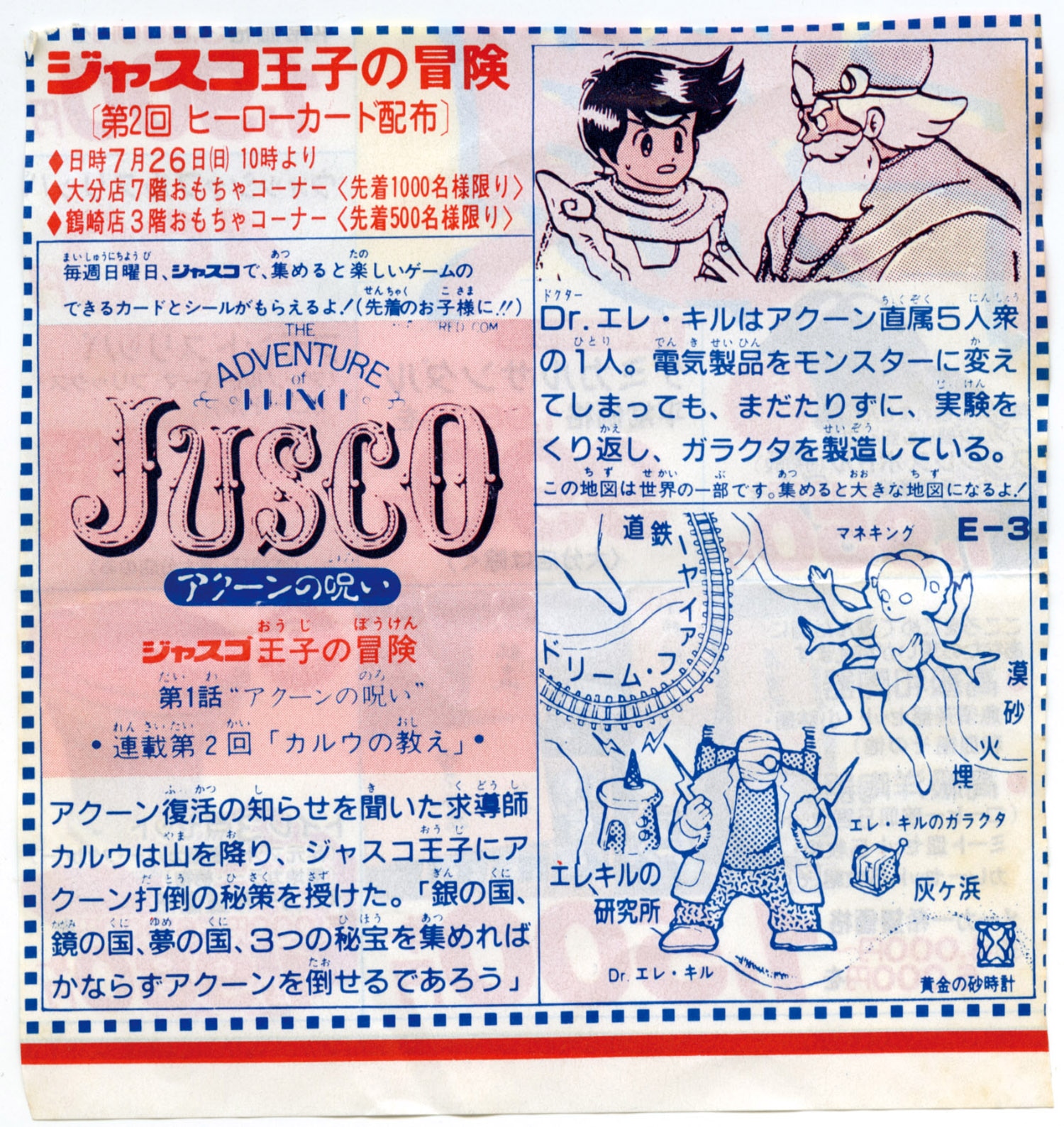 ジャスコ王子の冒険 連載チラシ18種