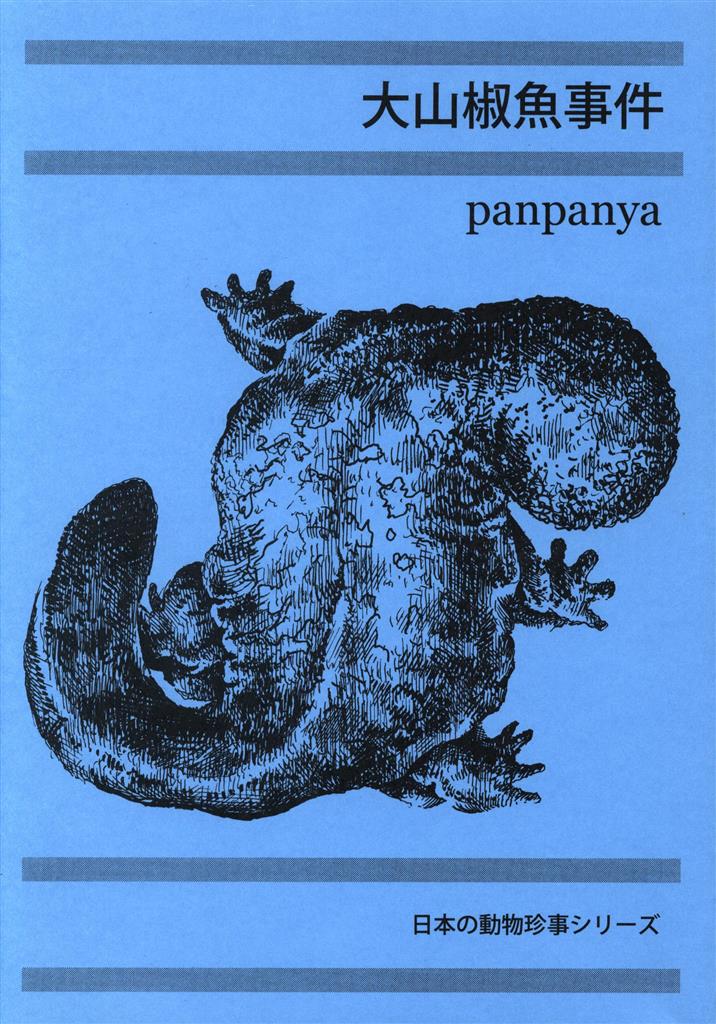 大山椒魚事件　panpanya panpanya 大山椒魚事件 【公式通販】