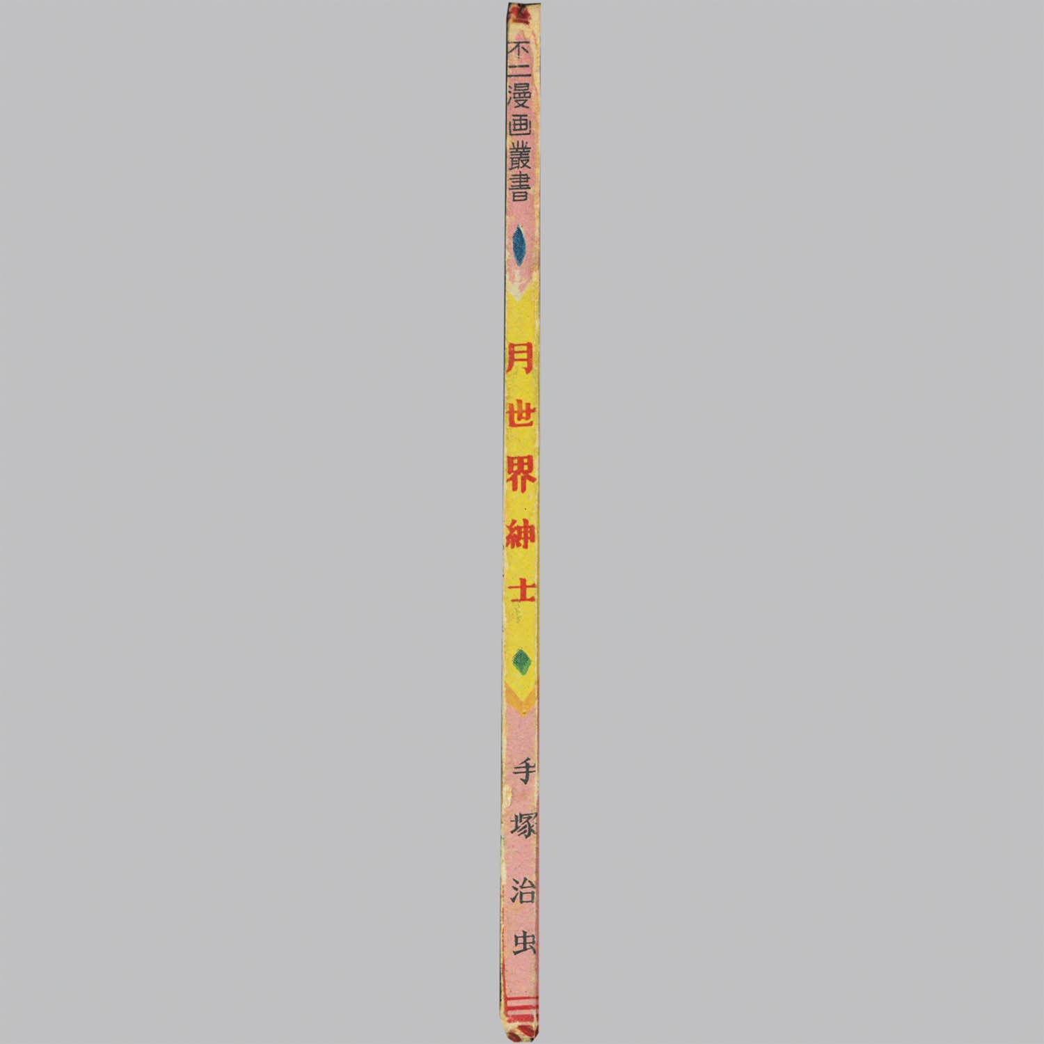 8014] 不二書房/手塚治虫「月世界紳士(奥付欠のため初再不明)」