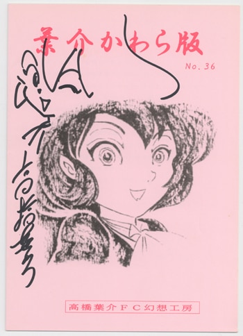 スーパーセール タイムセール 時間 高橋葉介直筆イラスト入りサイン本[葉介かわら版 No36] 青年漫画