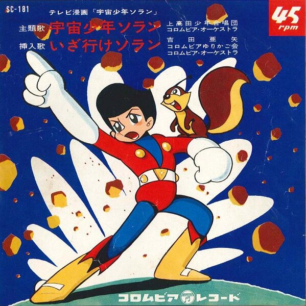 宇宙少年ソラン – Flexi-disc (Red, 7