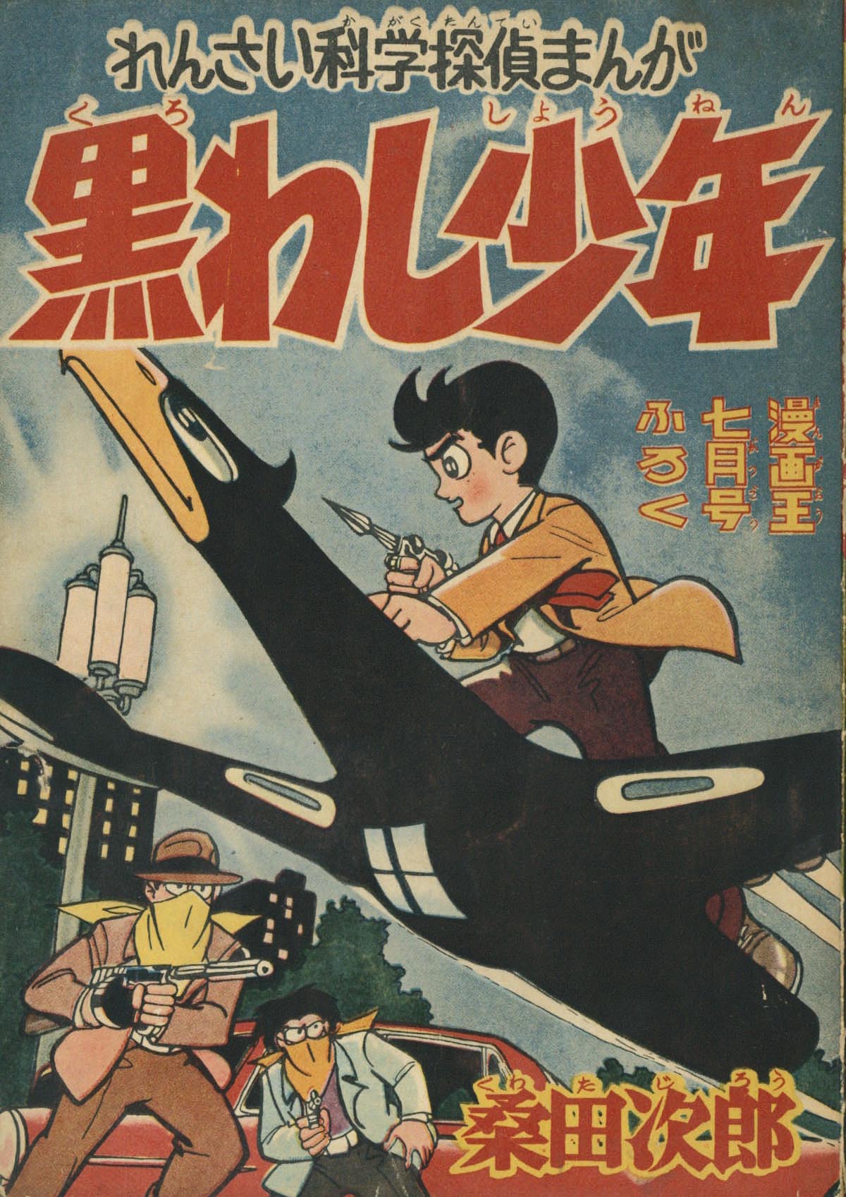 お見舞い 黒わし少年 全3巻 桑田二郎 全巻セット - education.semel