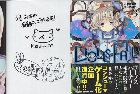 三色網戸/祁答院慎 直筆イラストサイン本「DOLLS FALL」3巻