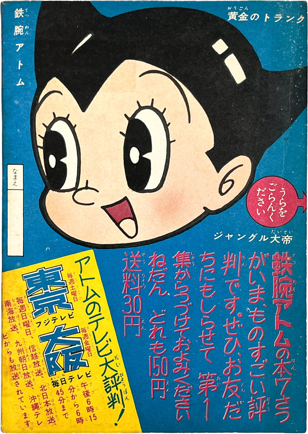 2733] 手塚治虫「鉄腕アトム 1960年(昭和35年)6月号」ふろく