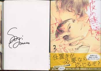 碧本さり 直筆サイン本「彼の焦燥と恋について」3巻