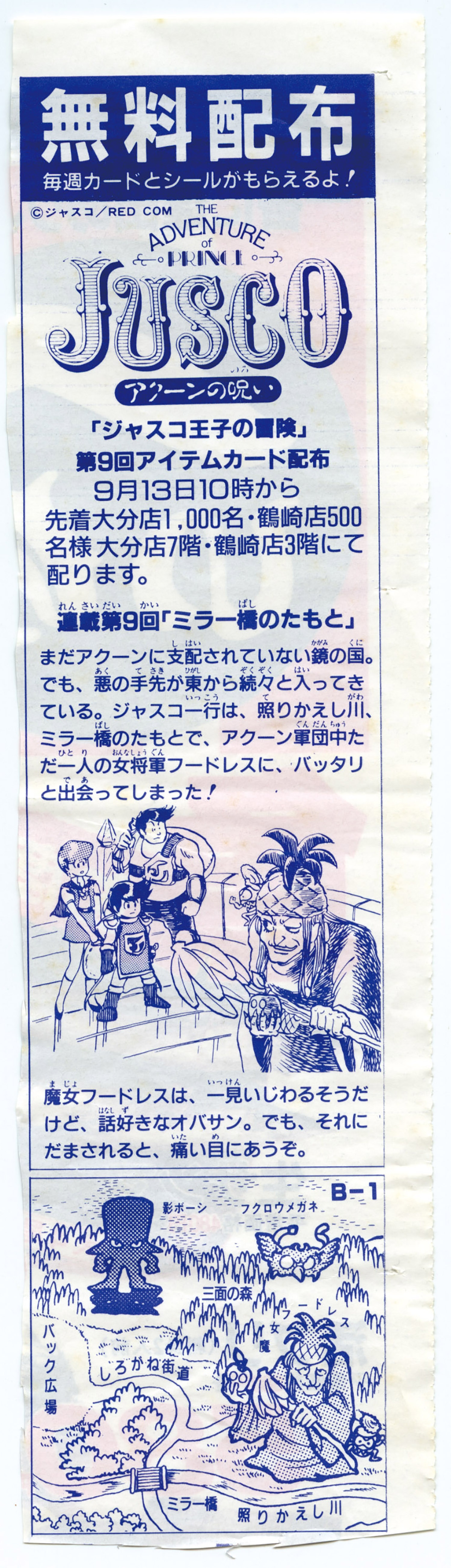 ジャスコ王子の冒険 連載チラシ18種