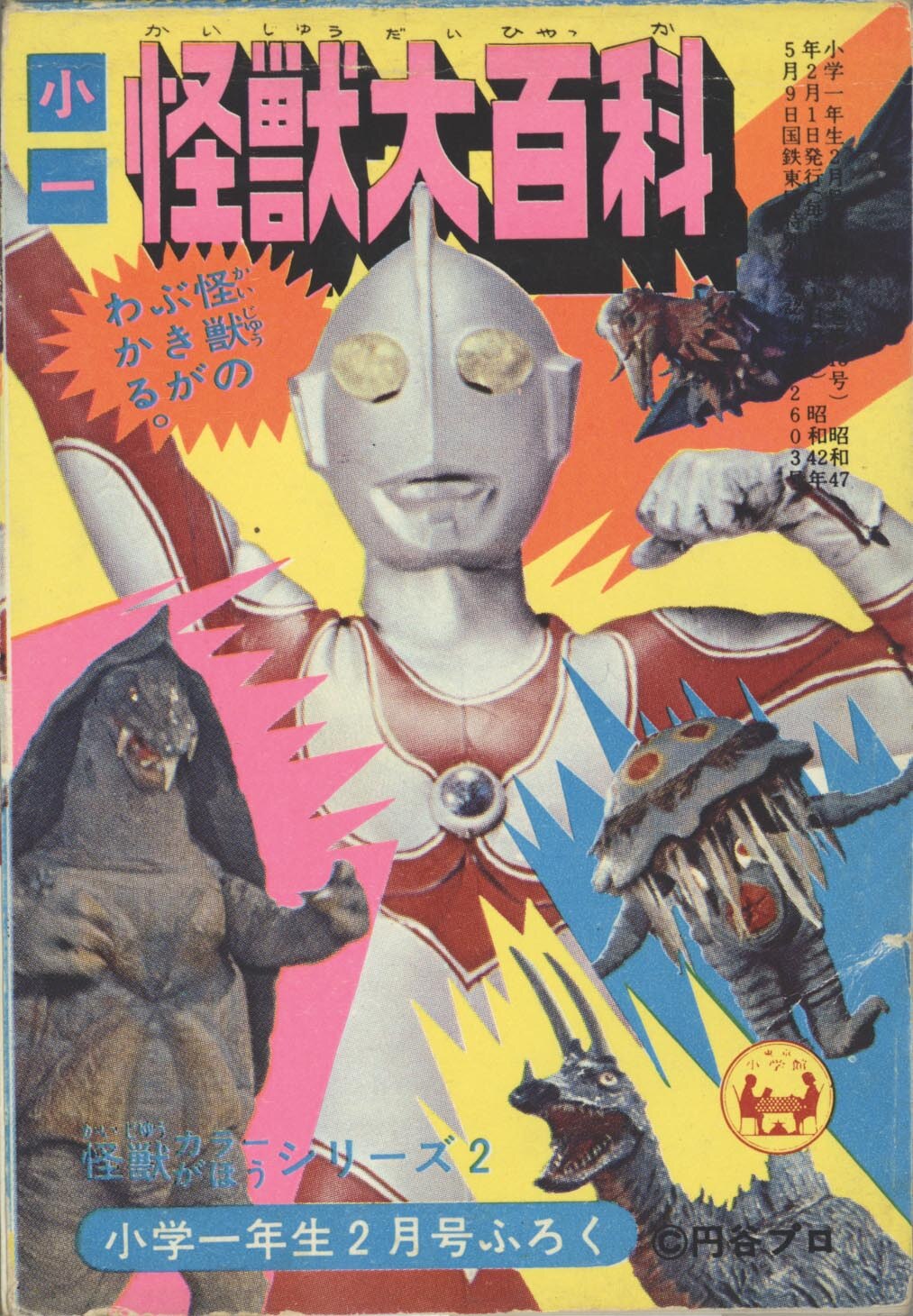 解説:大伴昌司「怪獣カラーがほうシリーズ2「小一怪獣大百科」」1972(S47)02ふろく