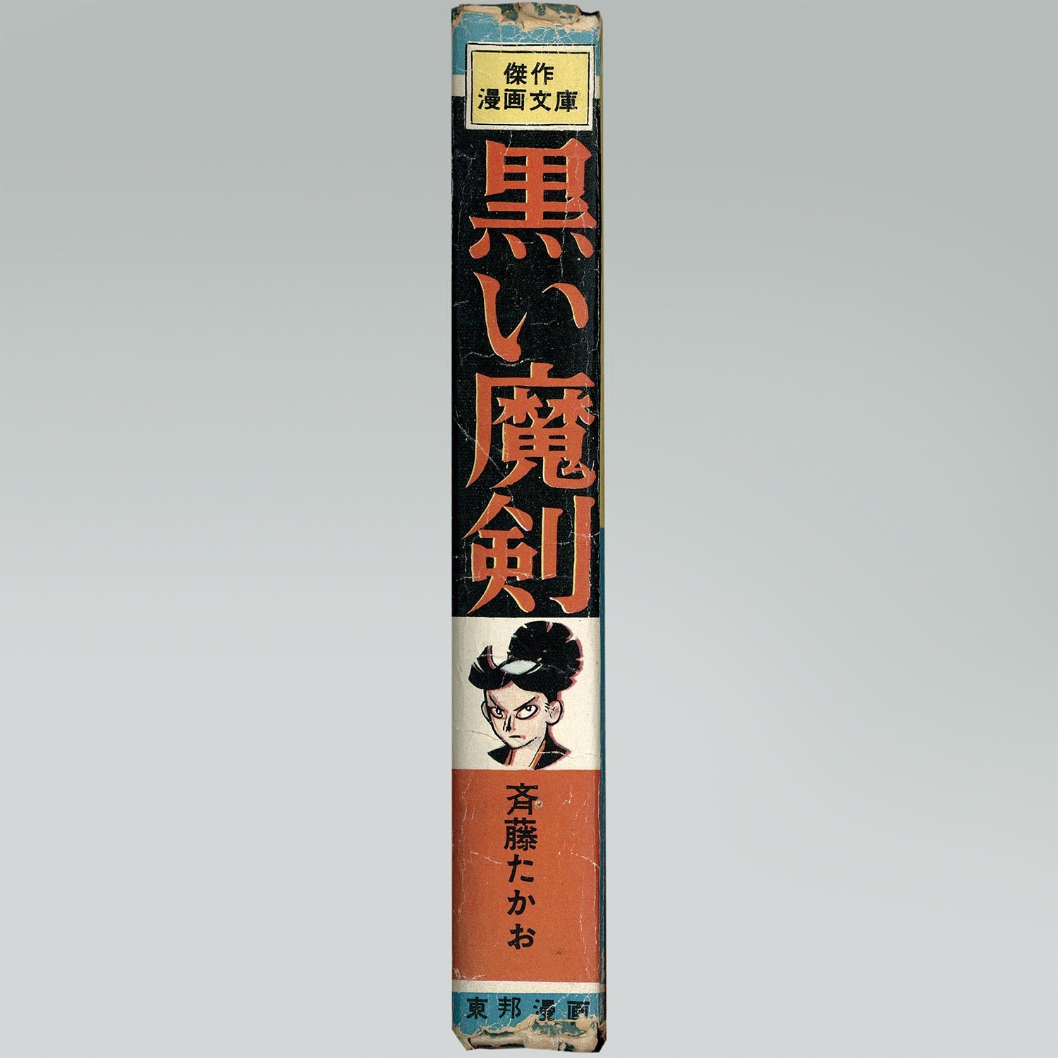 台風五郎 さいとう・たかお 8冊 パンチング劇画 5-12 台風五郎 さいとう・たかお 8冊 パンチング劇画 5-12 さいとうたかを