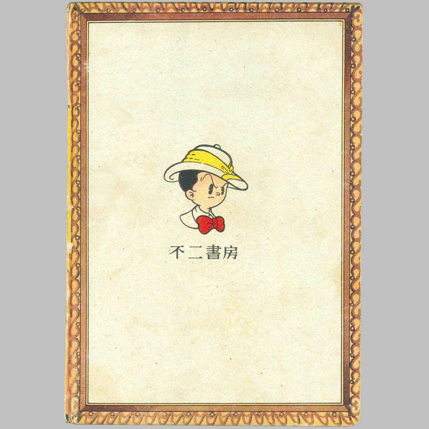 8015] 不二書房/手塚治虫「ロストワールド・全2巻セット 第3版」