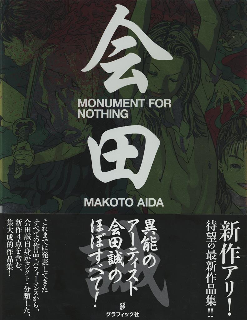 直筆サイン本 会田誠 MONUMENT FOR NOTHING