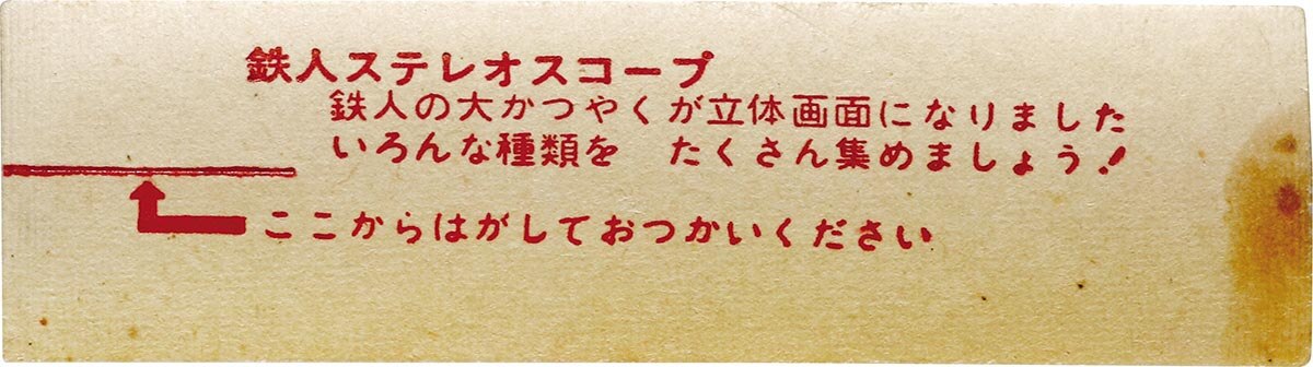 1545］ 江崎グリコ 鉄人28号ステレオスコープ（海上戦）