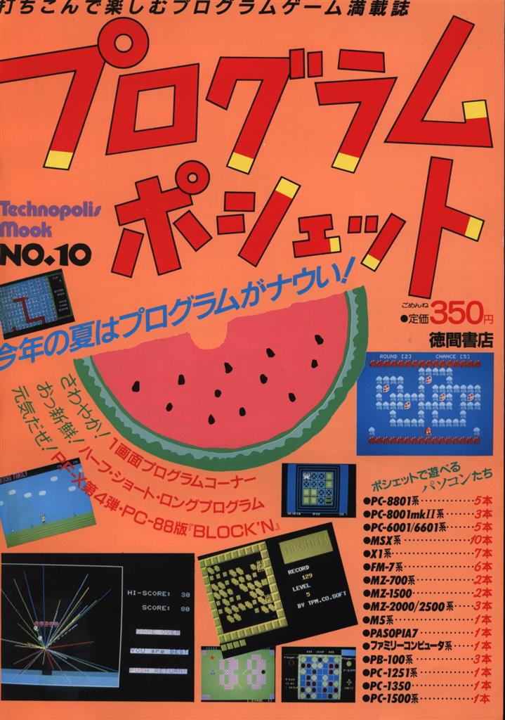 徳間書店 テクノポリスムック プログラムポシェット NO.6 1986年