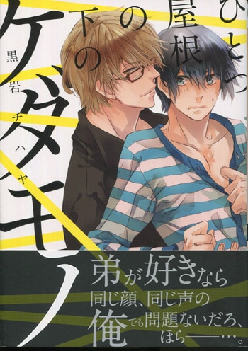 非常に高い品質 黒岩チハヤ 直筆イラストサイン本「ひとつ屋根の下のケダモノ」 ボーイズラブ