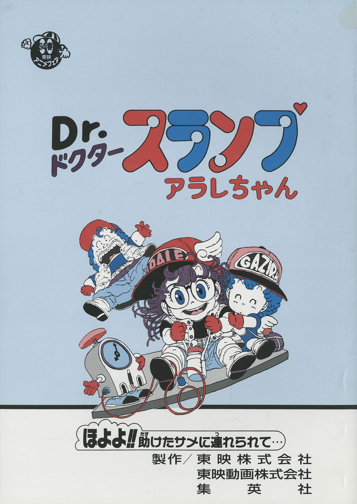 新品入荷 6539] Dr.スランプ ほよよ!!助けたサメに連れられ アラレちゃん コレクション