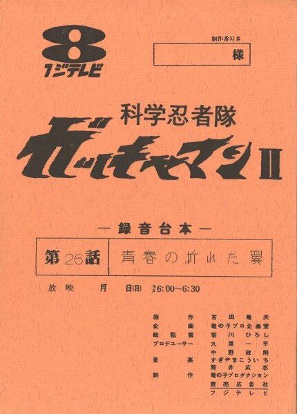 Amazon.co.jp: 1623 科学忍者隊 ガッチャマン2 ベルクカッチェの