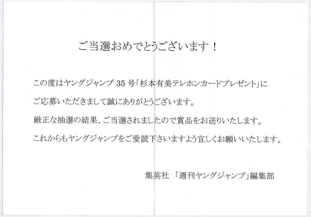 QUOカード 杉本有美 週刊ヤングジャンプ 2008年No.35 抽プレ QUOカード