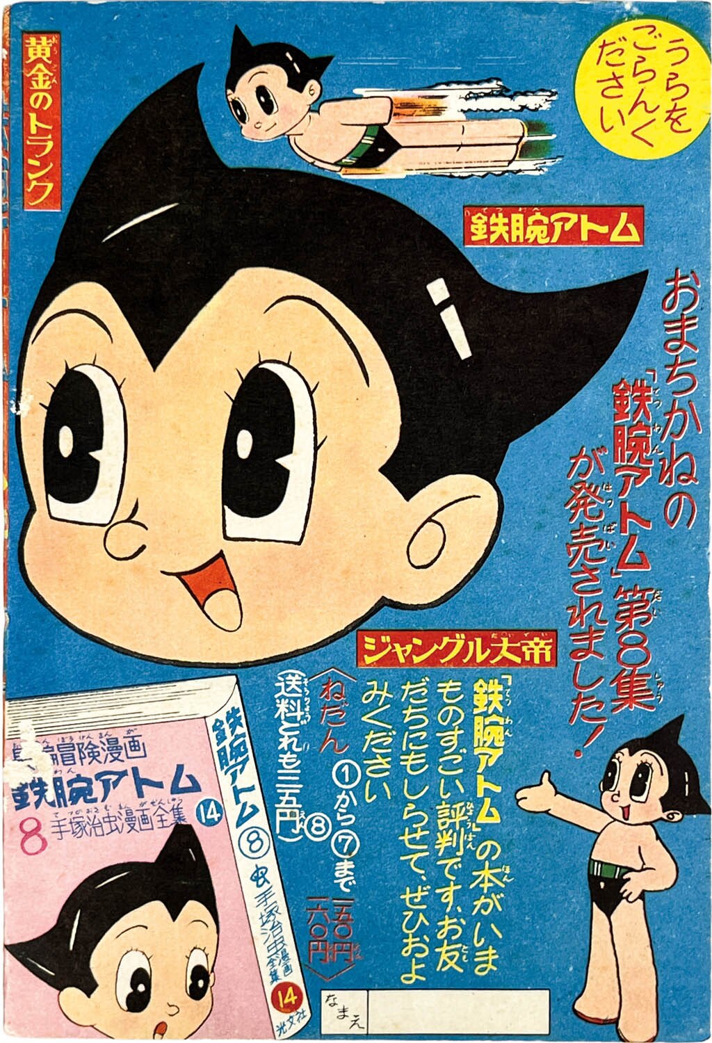 2736] 手塚治虫「鉄腕アトム 1960年(昭和35年)9月号」ふろく