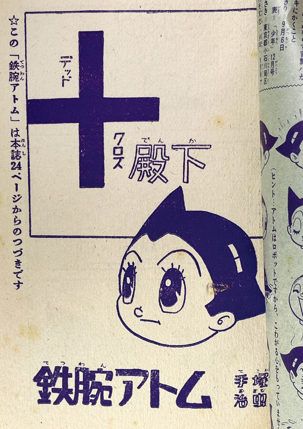 2736] 手塚治虫「鉄腕アトム 1960年(昭和35年)9月号」ふろく