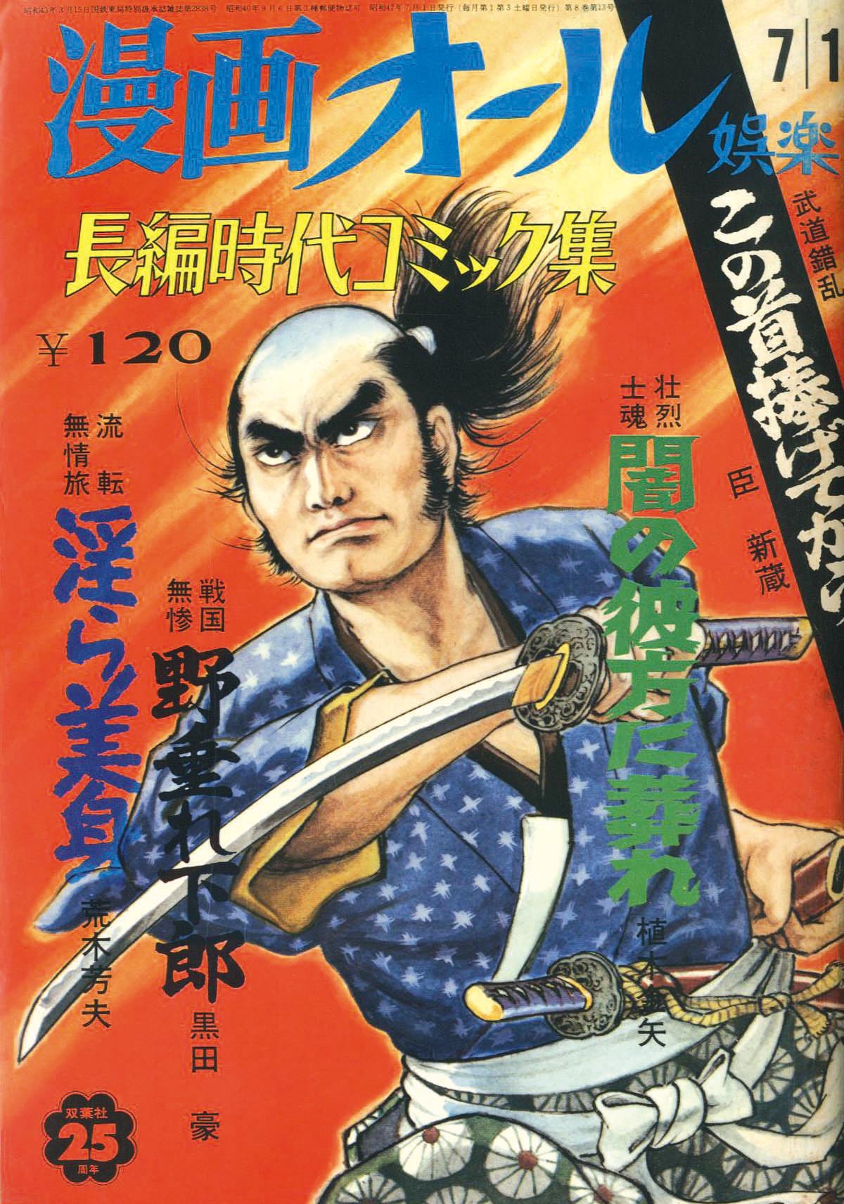 漫画オール 娯楽1972(S47)07.01