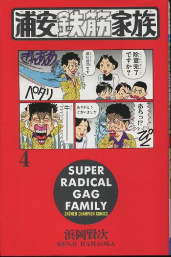 浜岡賢次 直筆イラストサイン本「浦安鉄筋家族」4巻