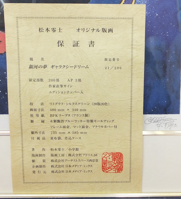 松本零士 直筆サイン入り版画 「銀河の夢 ギャラクシードリーム 銀河