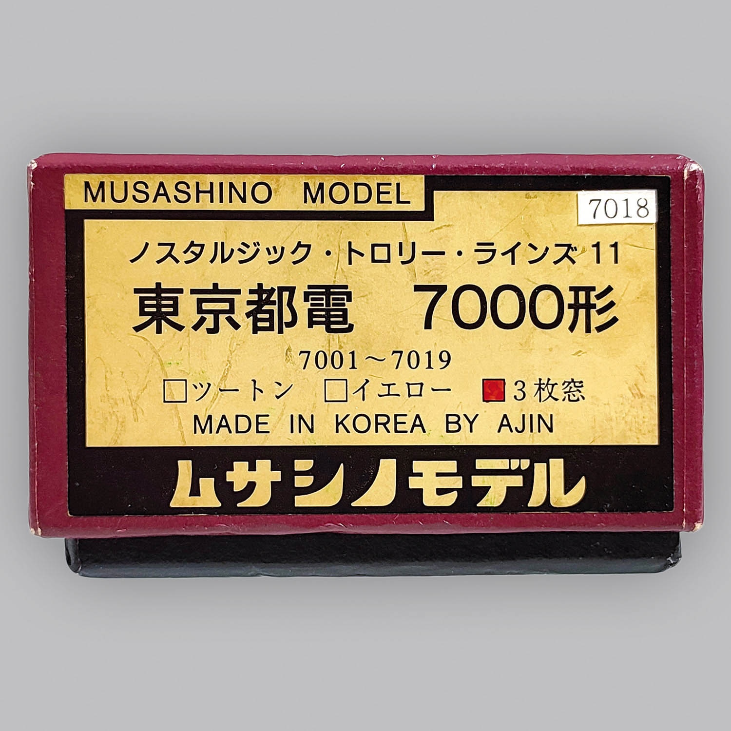 ムサシノモデル 東京都電7000形 イエロー 完成品 7020 約し