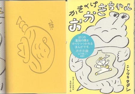 ハカセがっ！！　直筆イラスト入りサイン本 ニシワキタダシ 直筆イラストサイン本「かきくけおえかきちゃん」