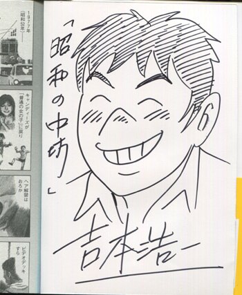 メーカー 一覧 吉本浩二 直筆イラストサイン本「新装版昭和の中坊」1巻 サイン、直筆画