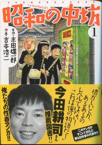 吉本浩二 直筆イラストサイン本「新装版昭和の中坊」1巻