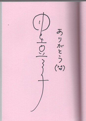 井上喜久子 直筆サイン本「井上喜久子17才です「おいおい！」