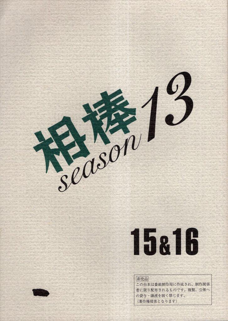 テレビ朝日 相棒season13 15・16 台本
