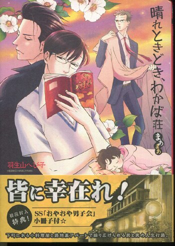 羽生山へび子 直筆イラストサイン本「晴れときどき､わかば荘まあまあ」