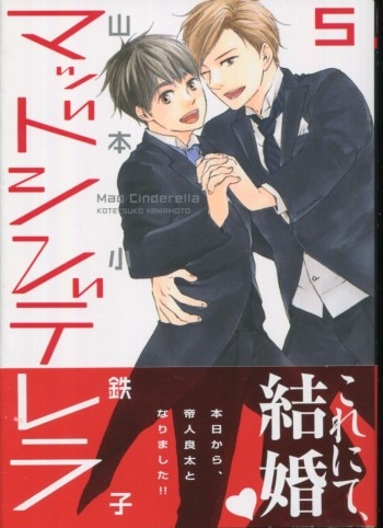 山本小鉄子直筆サイン本[マッドシンデレラ 5]
