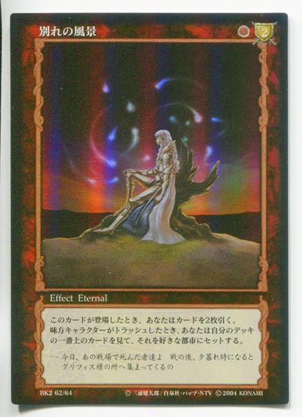 ベルセルク TCG BK2 62/64 別れの風景 ホイル パラレル-