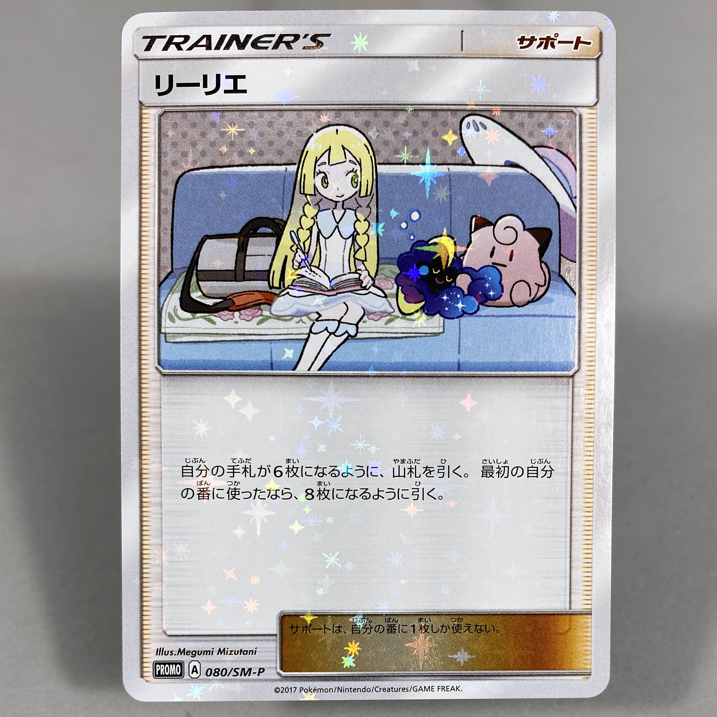 PSA9】 ポケモンカード リーリエ 080/SM-P プロモ - トレーディングカード