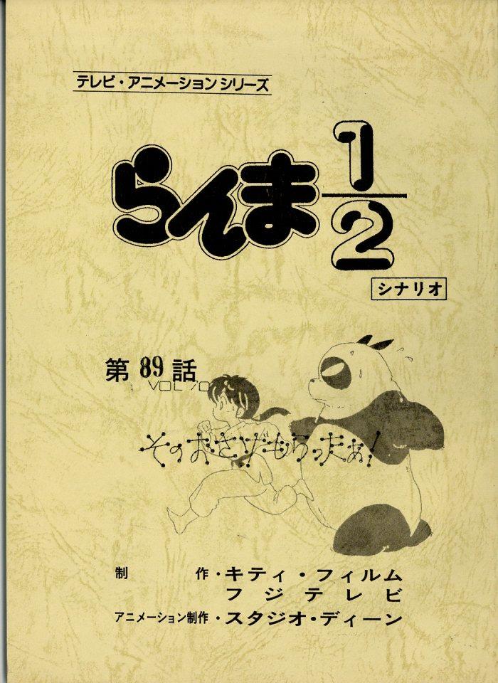 らんま1/2 熱闘編 台本
