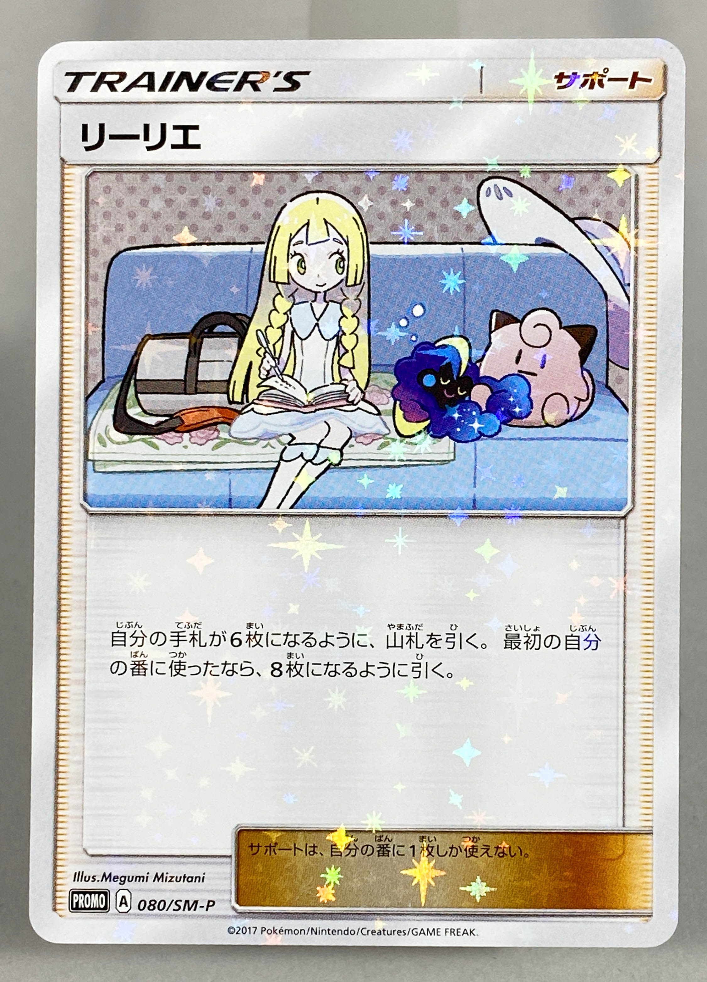 6249] ポケモンカード リーリエ (SMプロモ) 080/SM‐P