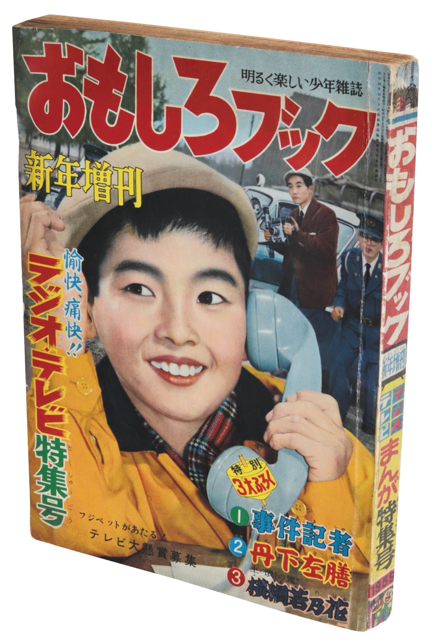 おもしろブック増刊1959(S34)01.15