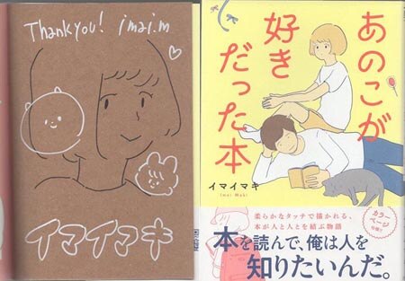 イマイマキ 直筆イラストサイン本「あのこが好きだった本」