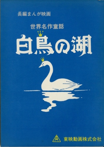 世界名作童話 白鳥の湖 台本