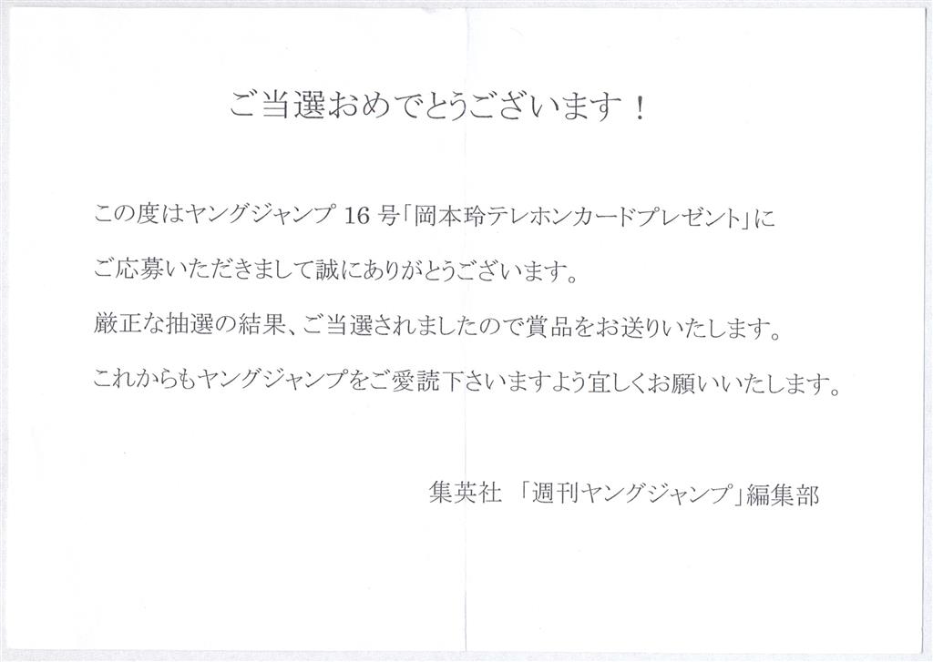 集英社 抽プレ 2010年16号 岡本玲 ヤングジャンプ テレカ