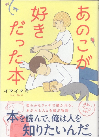 イマイマキ 直筆イラストサイン本「あのこが好きだった本」