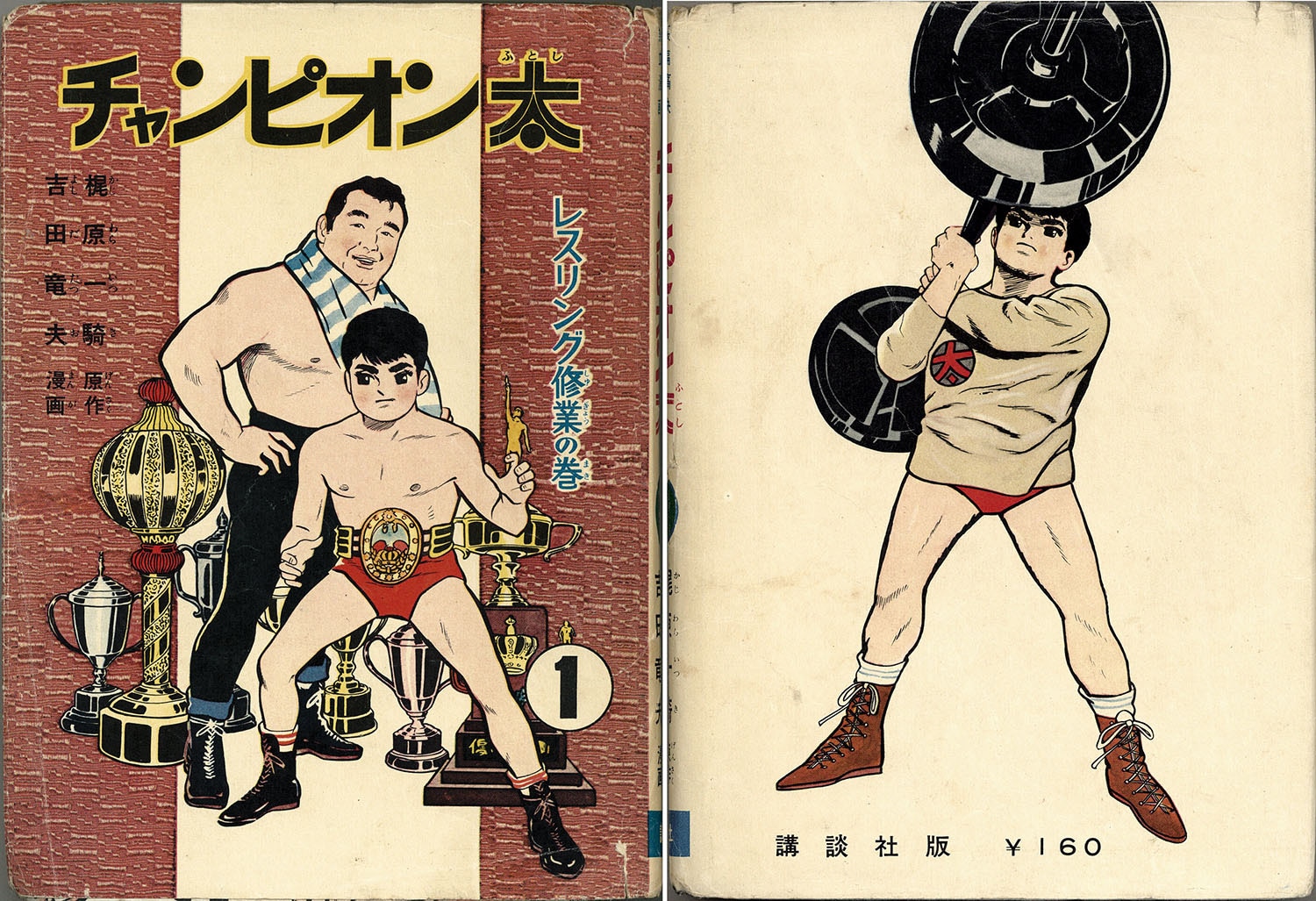 講談社/きんらん社/吉田竜夫/原作・梶原一騎「チャンピオン太全11冊セット（講談社版3冊+きんらん社版8冊）」