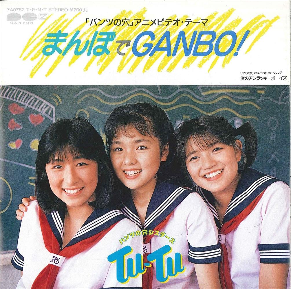 渋谷VIN】 キャニオンレコード 7A0752 『まんぼでGANBO!/渚のアンラッキーボーイズ』