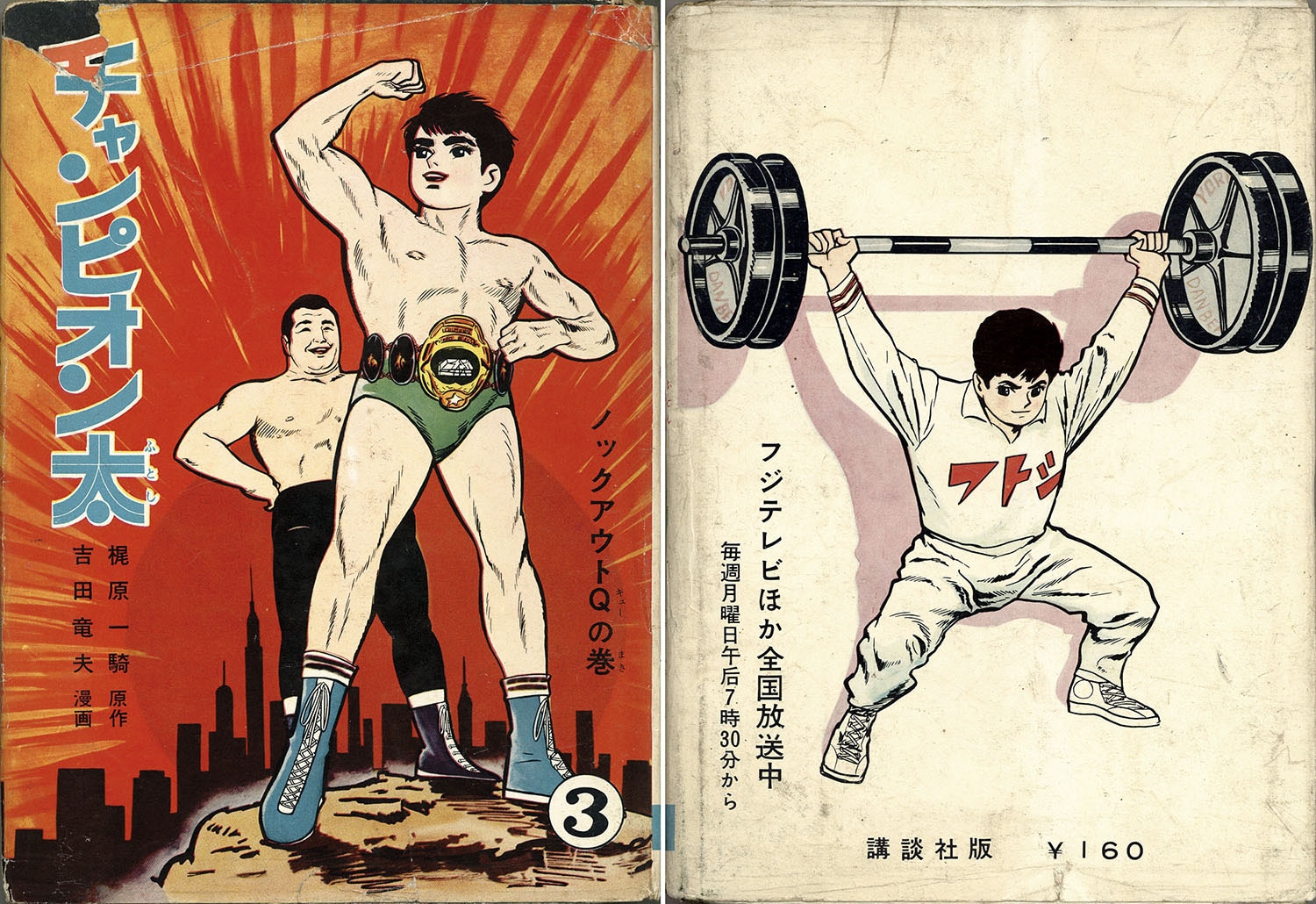 講談社/きんらん社/吉田竜夫/原作・梶原一騎「チャンピオン太全