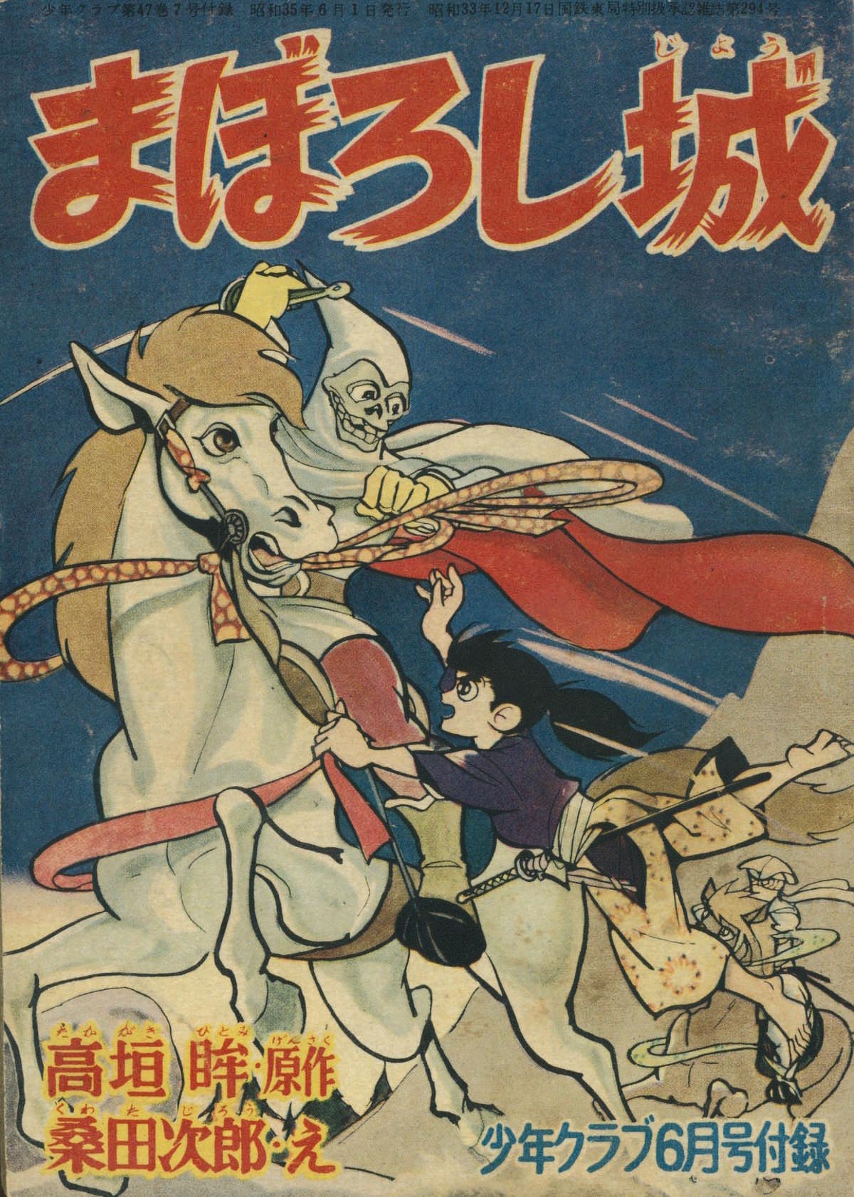 桑田次郎+原作:高垣眸「まぼろし城」1960(S35)06.1ふろく