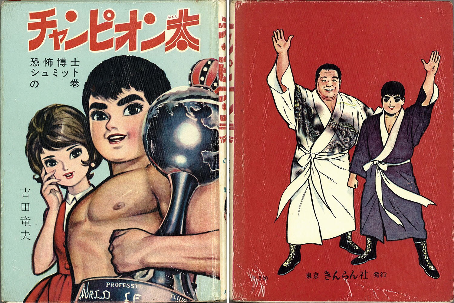 講談社/きんらん社/吉田竜夫/原作・梶原一騎「チャンピオン太全