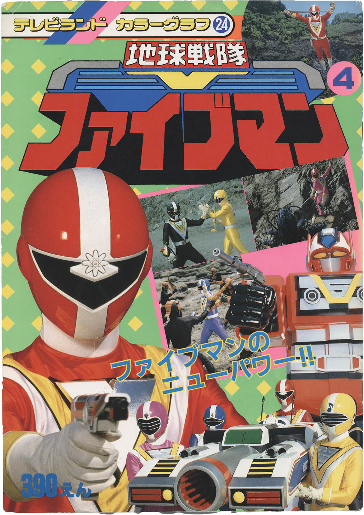【当時物未使用品】地球戦隊ファイブマン「番宣用スピードポスター」【非売品】 1063] 徳間書店/「地球戦隊ファイブマン 4/ファイブマンのニューパワー